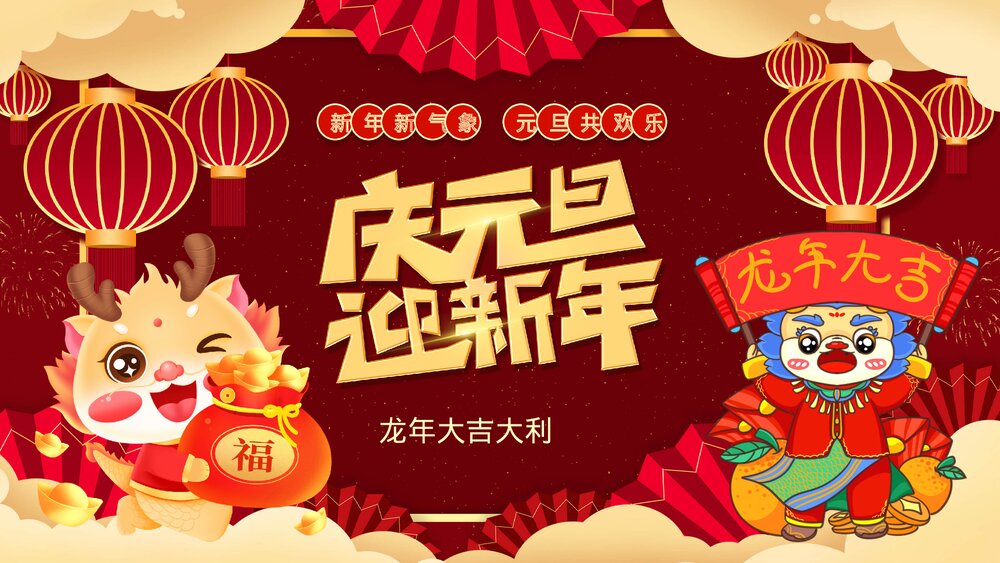 2024龙年庆元旦迎新年校园活动策划PPT课件1