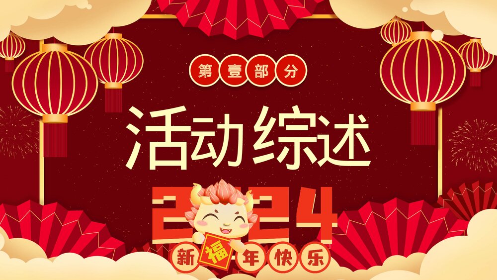 2024龙年庆元旦迎新年校园活动策划PPT课件3
