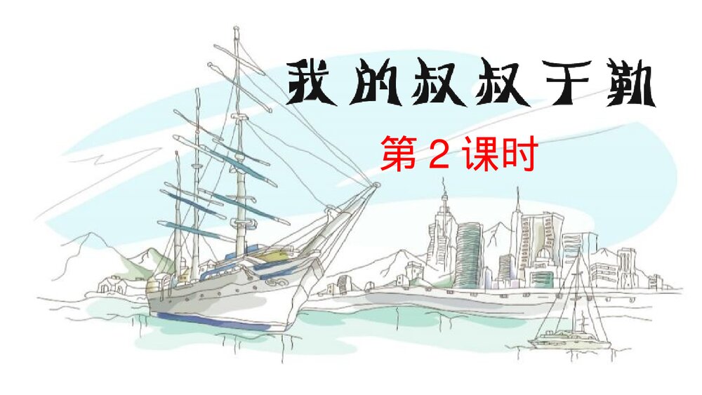 九年级语文上册《我的叔叔于勒》PPT优质课件(第2课时)1