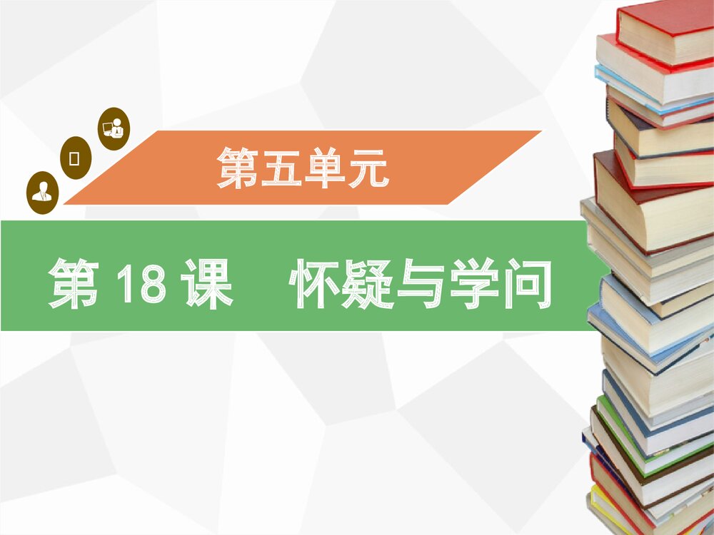 九年级语文上册《怀疑与学问》PPT优质课件下载(第18课)1
