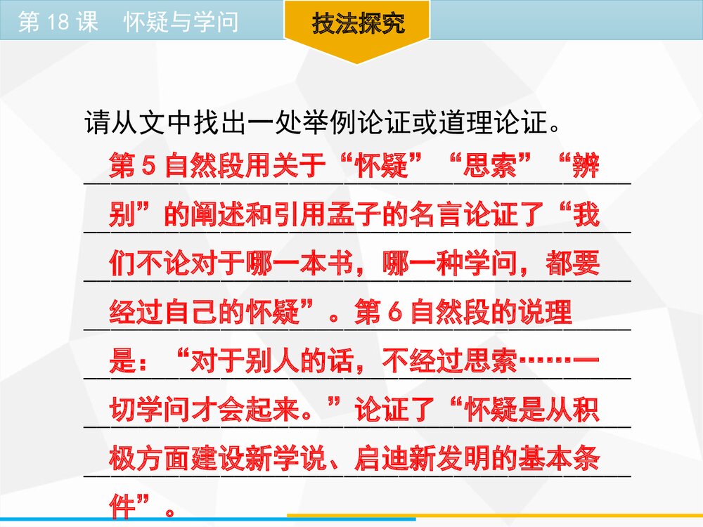 九年级语文上册《怀疑与学问》PPT优质课件下载(第18课)4