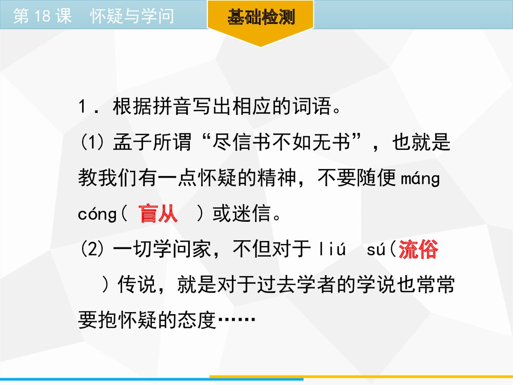 九年级语文上册《怀疑与学问》PPT优质课件下载(第18课)5