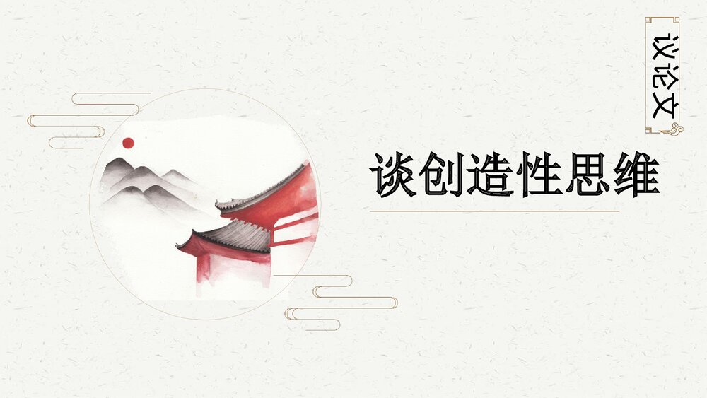 《谈创造性思维》九年级语文上册部编版PPT课文课件下载1