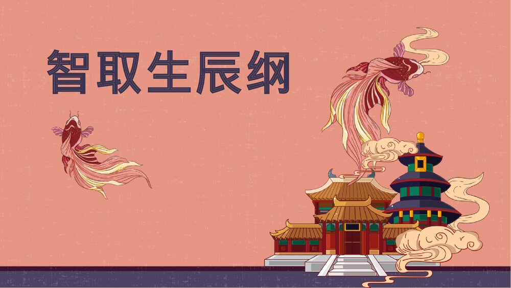 九年级语文上册《智取生辰纲》PPT课件下载1