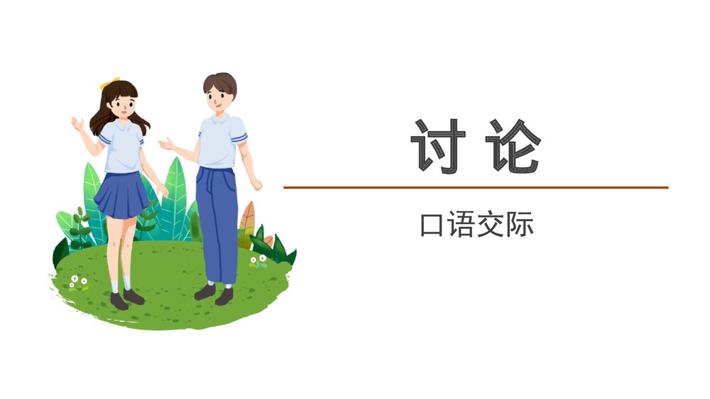 《讨论》九年级语文上册部编版PPT优秀课件1