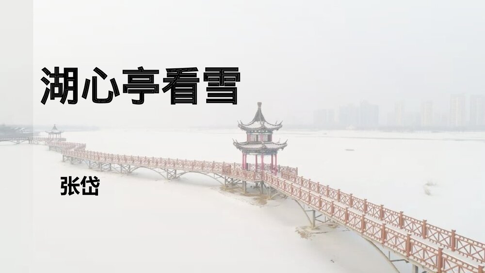《湖心亭看雪》九年级语文上册PPT课件1