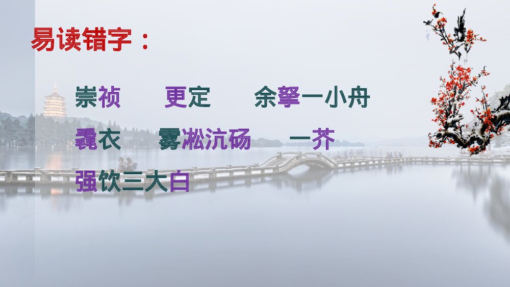 《湖心亭看雪》九年级语文上册PPT课件5