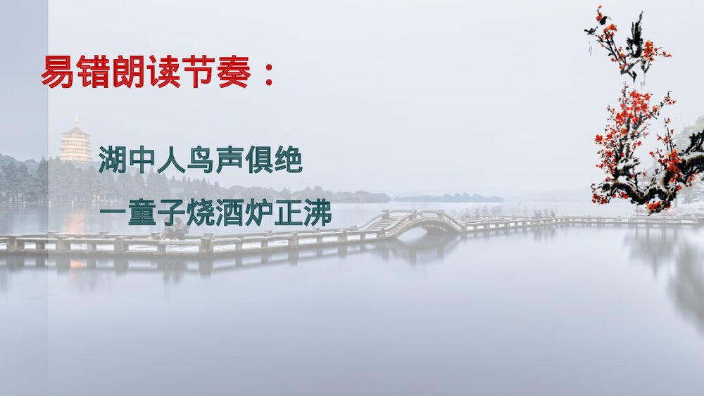 《湖心亭看雪》九年级语文上册PPT课件6