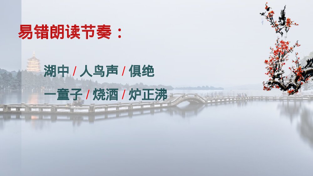 《湖心亭看雪》九年级语文上册PPT课件7