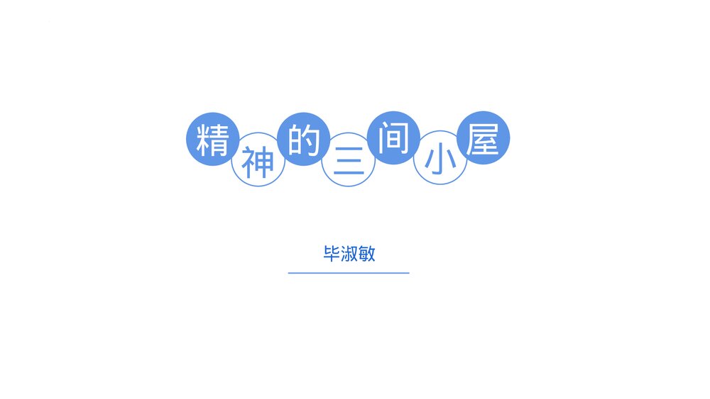 《精神的三间小屋》九年级语文上册PPT课件下载1