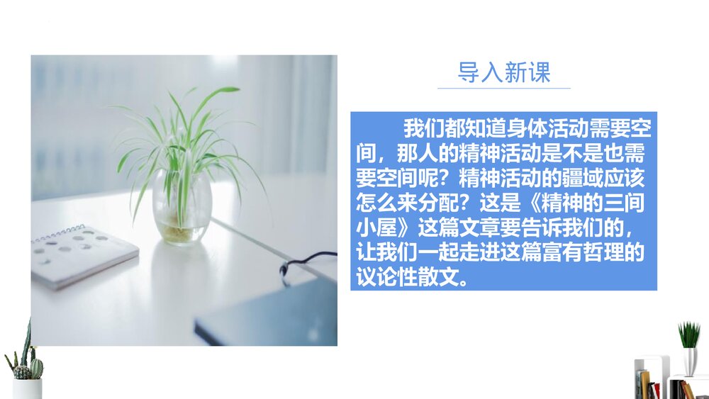 《精神的三间小屋》九年级语文上册PPT课件下载2
