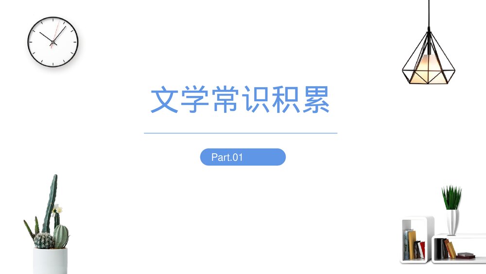 《精神的三间小屋》九年级语文上册PPT课件下载4