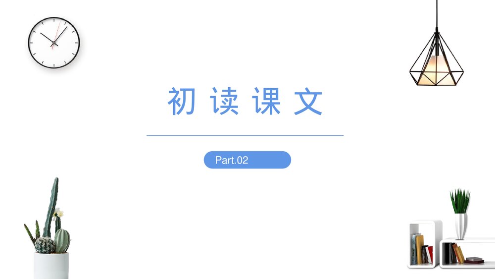 《精神的三间小屋》九年级语文上册PPT课件下载8