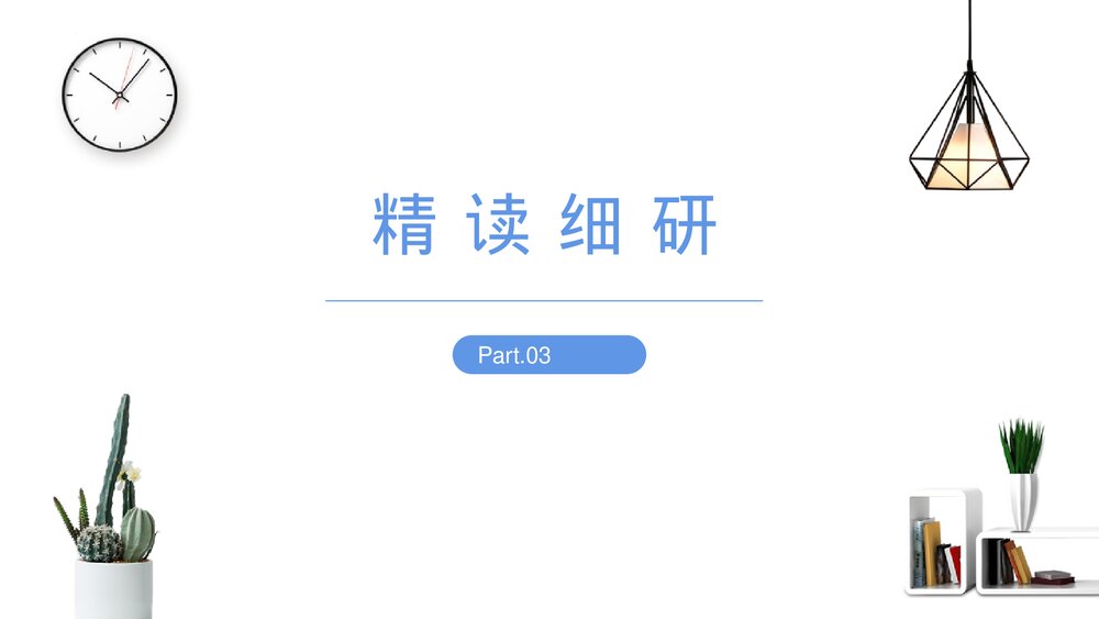 《精神的三间小屋》九年级语文上册PPT课件下载10