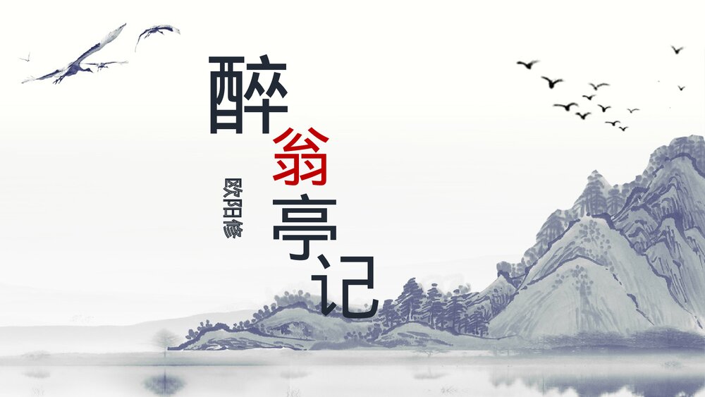 《醉翁亭记》九年级语文上册部编版PPT课件1