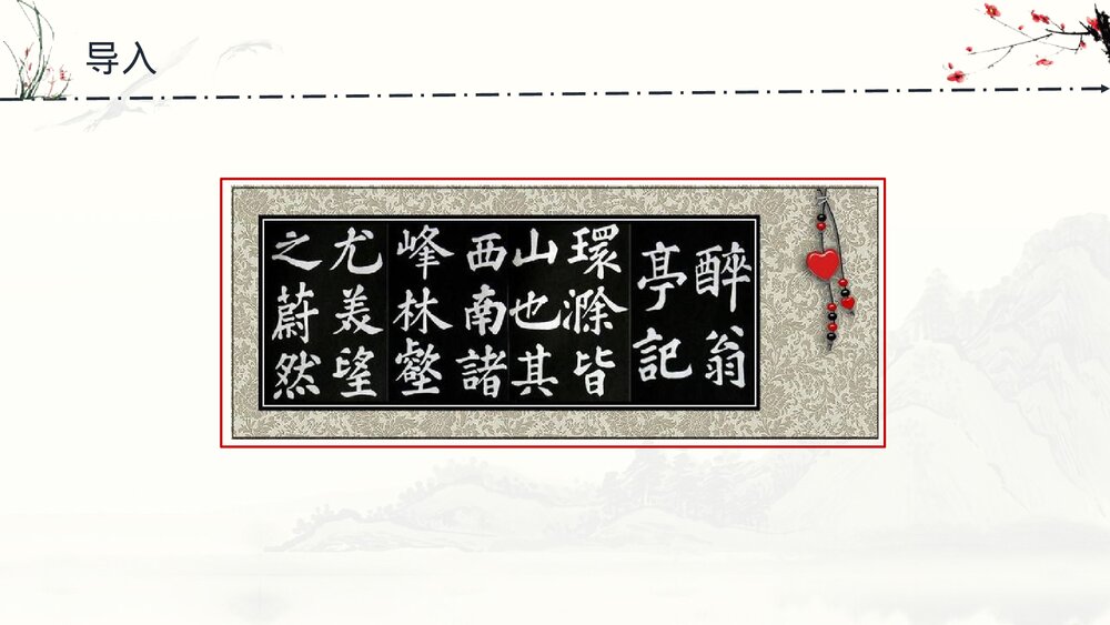 《醉翁亭记》九年级语文上册部编版PPT课件2