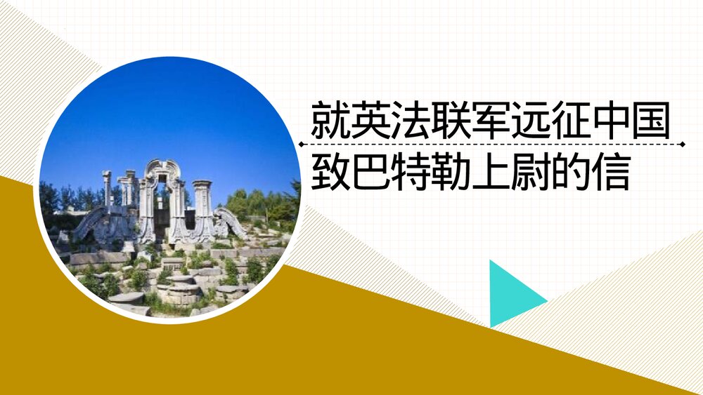 九年级语文上册《就英法联军远征中国致巴特勒上尉的信》PPT教学课件1