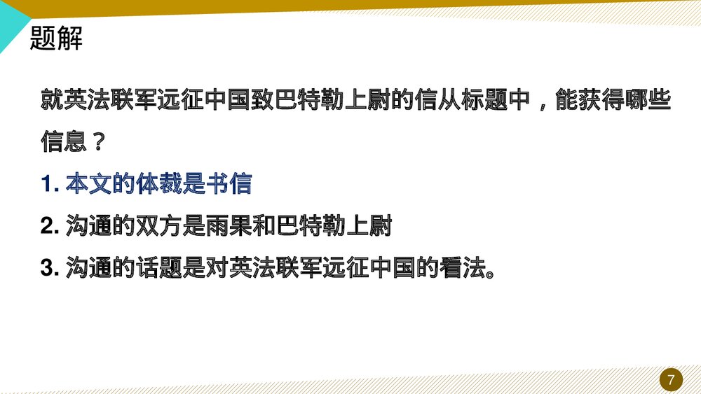 九年级语文上册《就英法联军远征中国致巴特勒上尉的信》PPT教学课件7