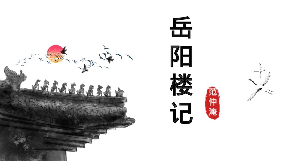 九年级语文上册《岳阳楼记》PPT课件下载1