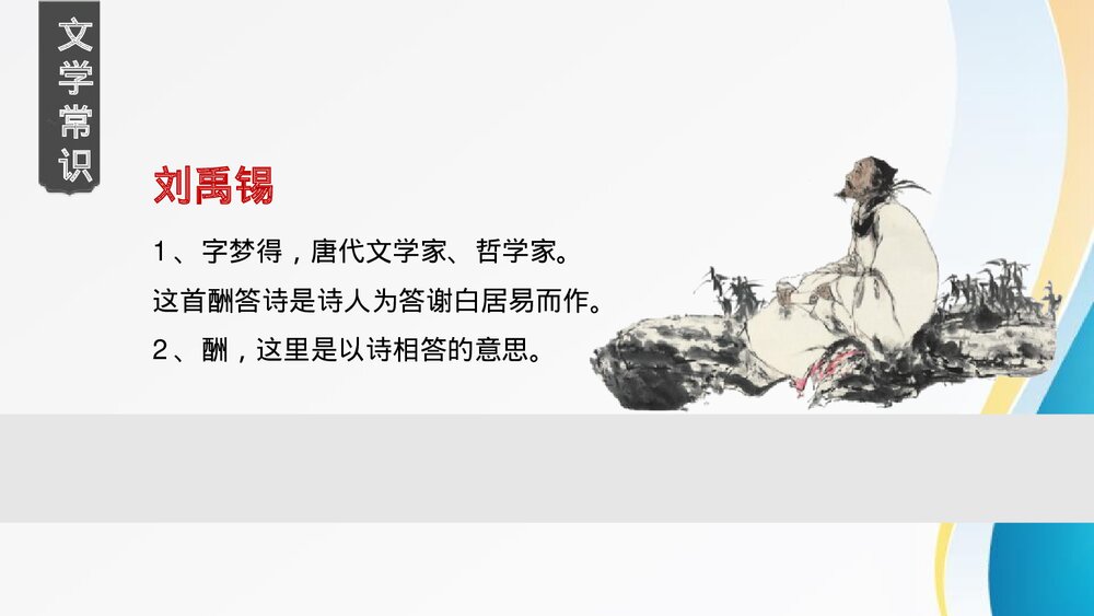 演示文九年级语文上册《酬乐天扬州初逢席上见赠》PPT课件稿22