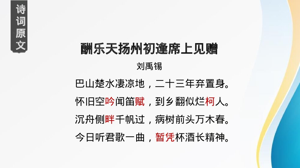 演示文九年级语文上册《酬乐天扬州初逢席上见赠》PPT课件稿23
