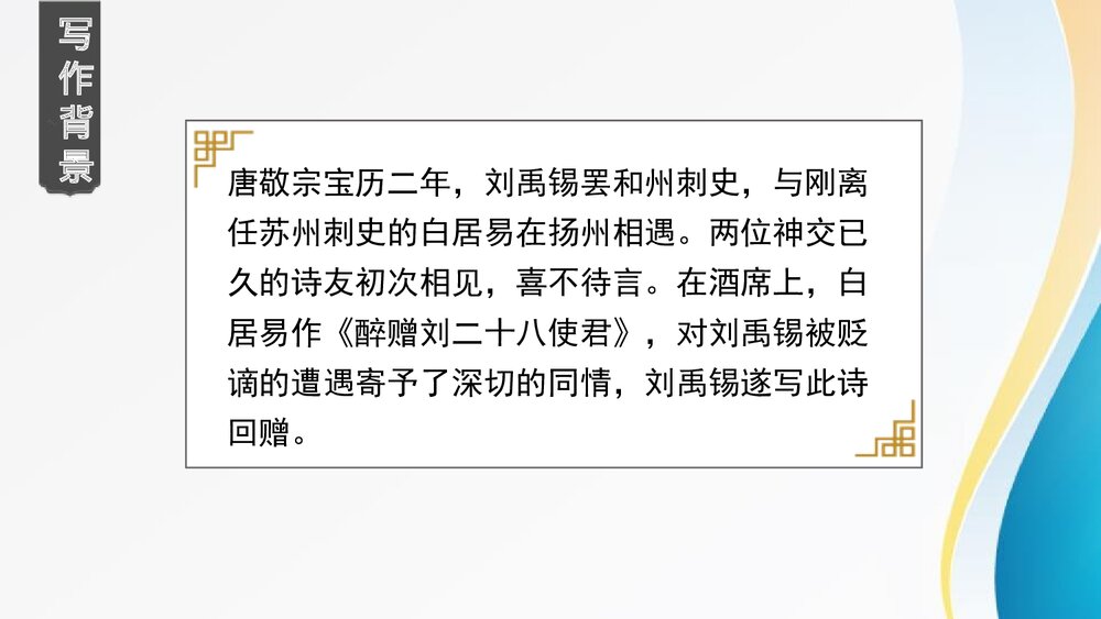 演示文九年级语文上册《酬乐天扬州初逢席上见赠》PPT课件稿24