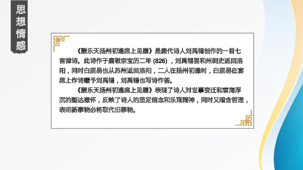 演示文九年级语文上册《酬乐天扬州初逢席上见赠》PPT课件稿210