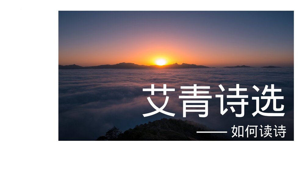 九年级语文上册《艾青诗选》如何读诗PPT教学课件1