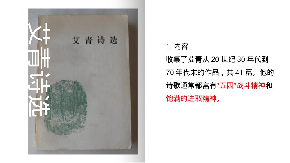 九年级语文上册《艾青诗选》如何读诗PPT教学课件9