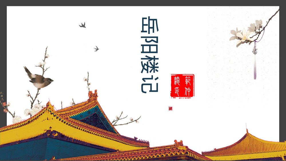 《岳阳楼记》部编版九年级语文上册PPT教学课件1