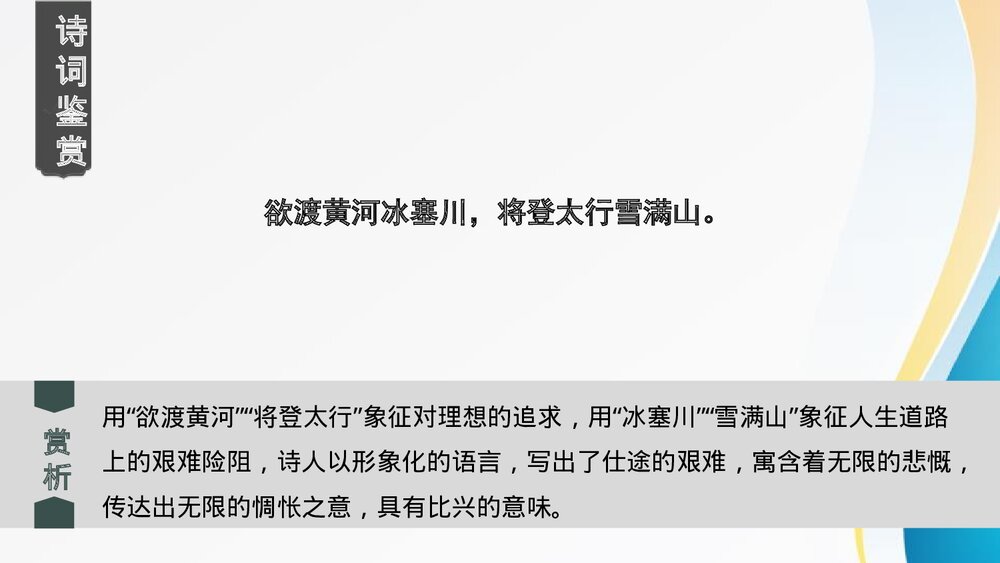 九年级语文上册《行路难(其一)》PPT课件下载8