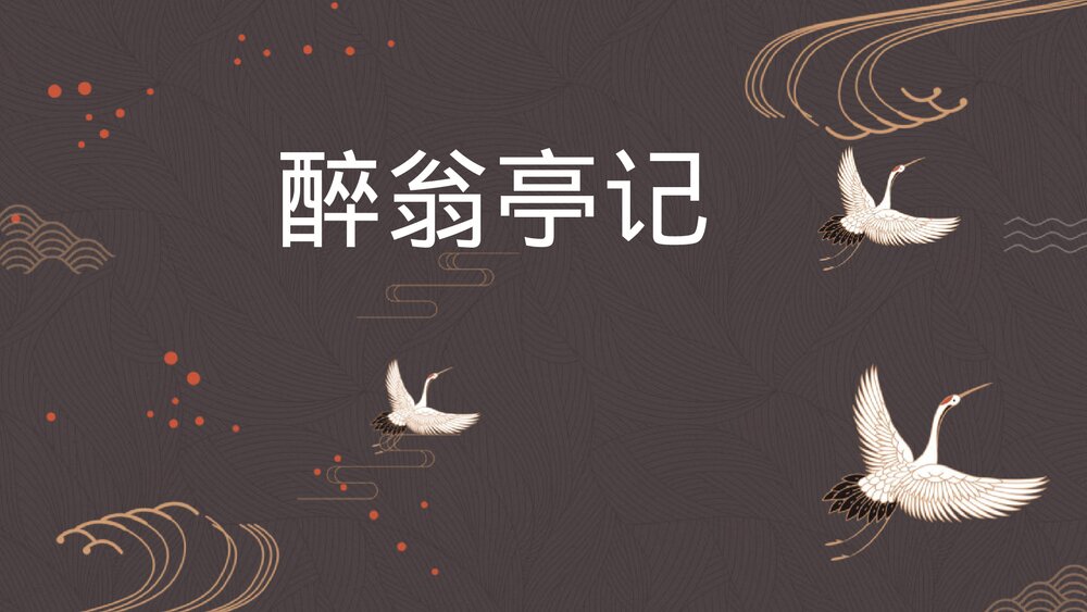 《醉翁亭记》九年级语文上册PPT教学课件1