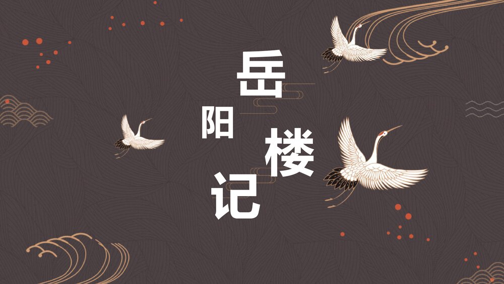 《岳阳楼记》九年级语文上册PPT教学课件1