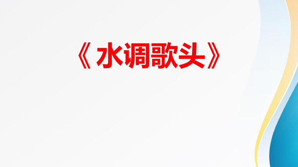 诗词三首《水调歌头》九年级语文上册课件下载1