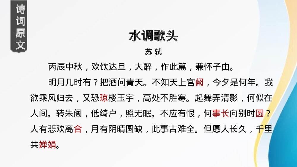 诗词三首《水调歌头》九年级语文上册课件下载3