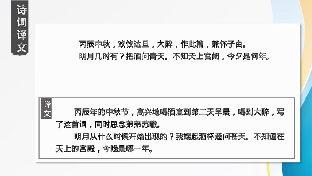 诗词三首《水调歌头》九年级语文上册课件下载5