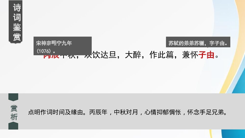 诗词三首《水调歌头》九年级语文上册课件下载8