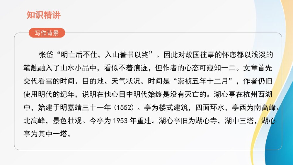 九年级语文上册《湖心亭看雪》PPT课件5