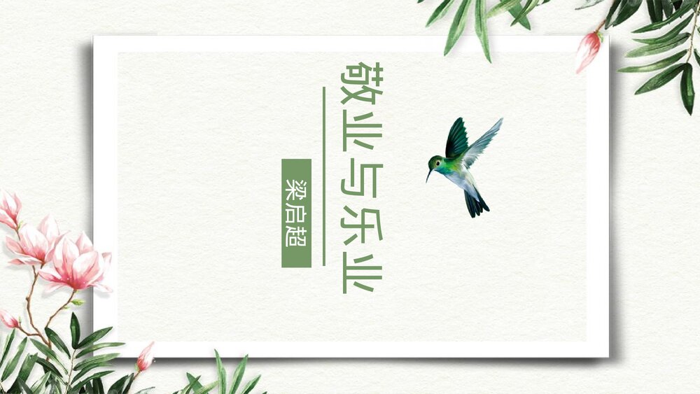 《敬业与乐业》九年级语文上册PPT课件下载1