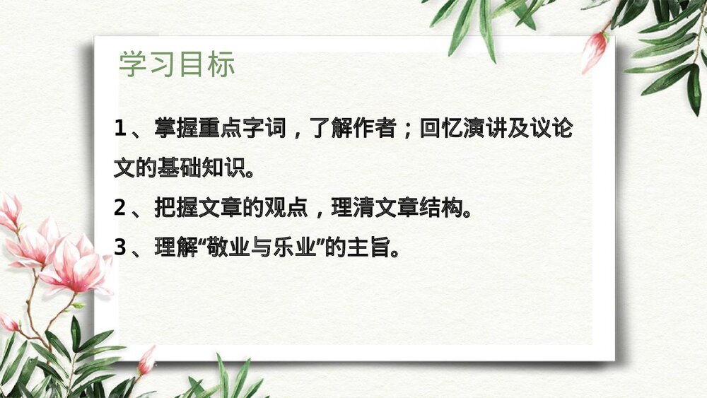 《敬业与乐业》九年级语文上册PPT课件下载4