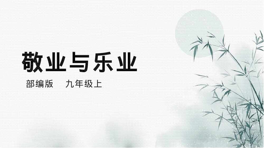 九年级部编版语文上册《敬业与乐业》PPT课件下载1