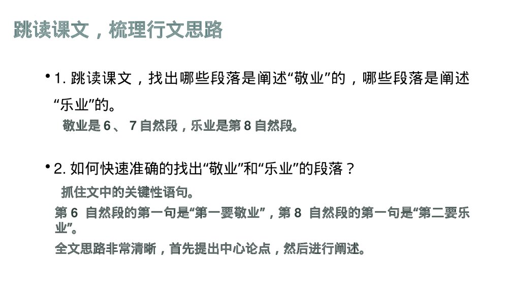 九年级部编版语文上册《敬业与乐业》PPT课件下载5