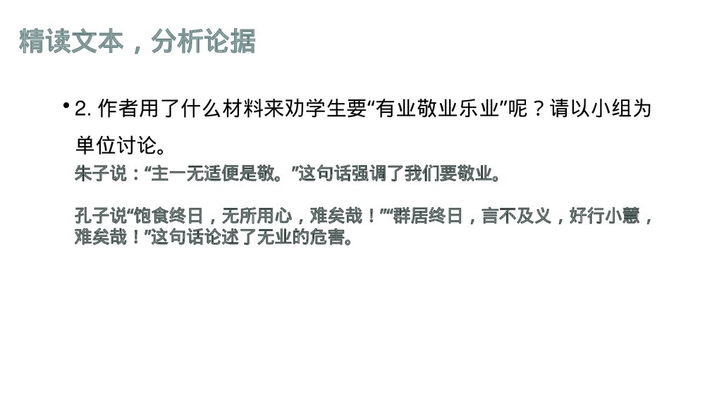九年级部编版语文上册《敬业与乐业》PPT课件下载9