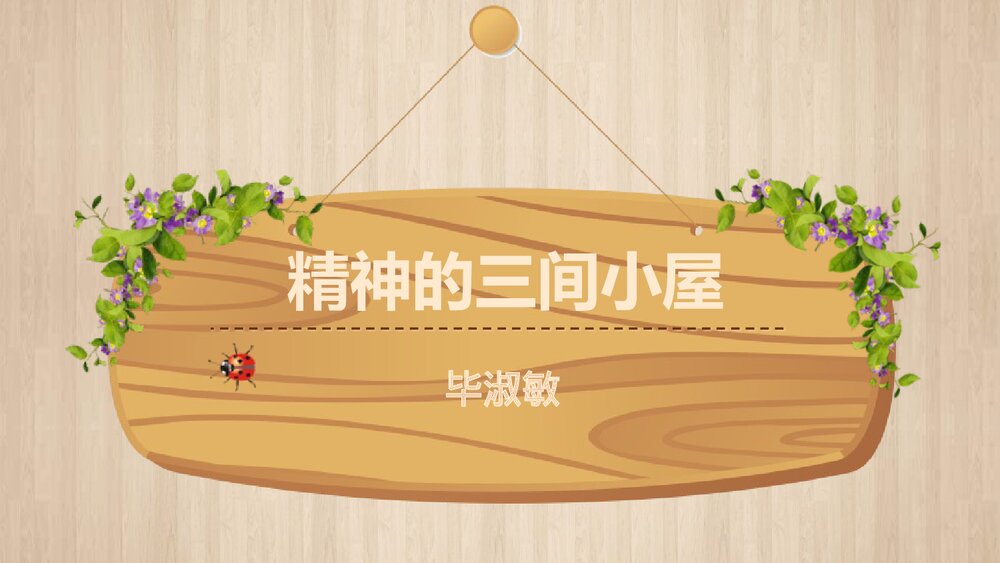 九年级部编版语文上册《精神的三间小屋》PPT教学课件1
