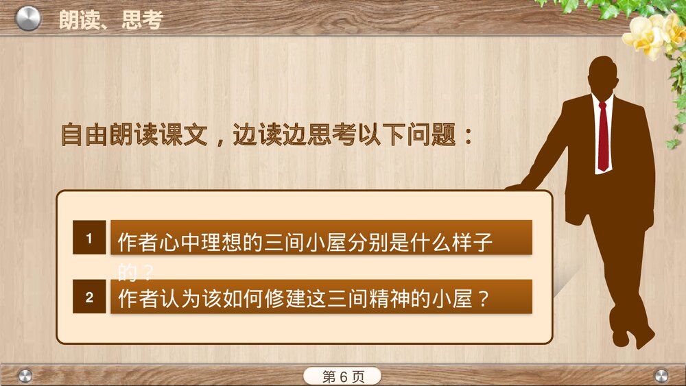 九年级部编版语文上册《精神的三间小屋》PPT教学课件6