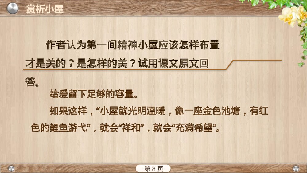 九年级部编版语文上册《精神的三间小屋》PPT教学课件8