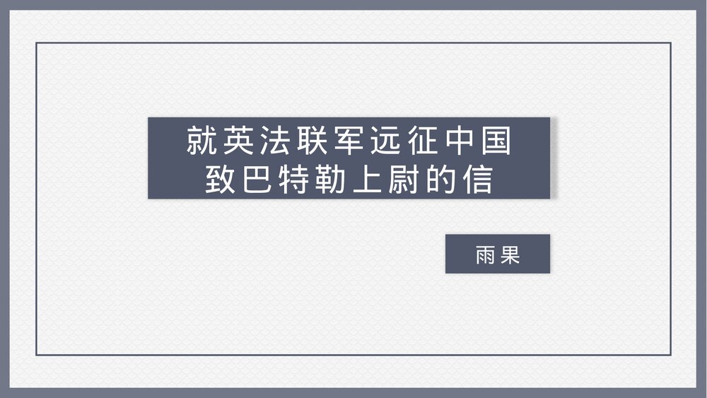 《就英法联军远征中国致巴特勒上尉的信》部编版九年级语文上册PPT教学课件1