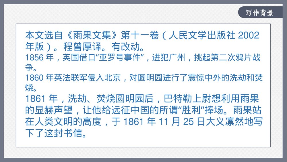 《就英法联军远征中国致巴特勒上尉的信》部编版九年级语文上册PPT教学课件8