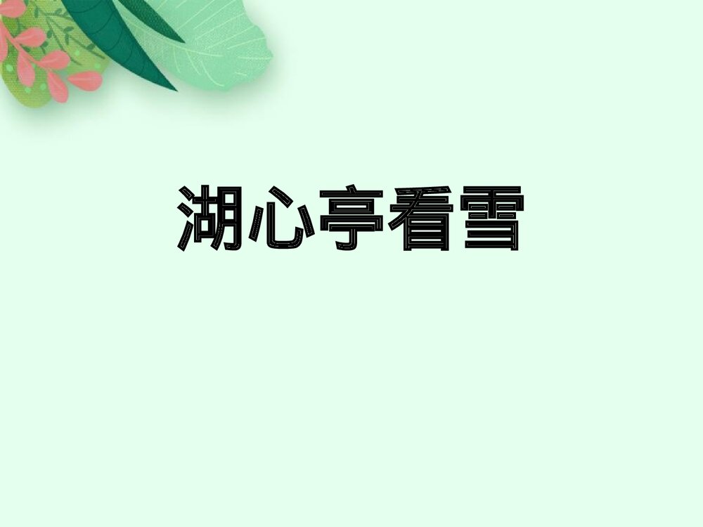 《湖心亭看雪》九年级语文上册部编版PPT课件1