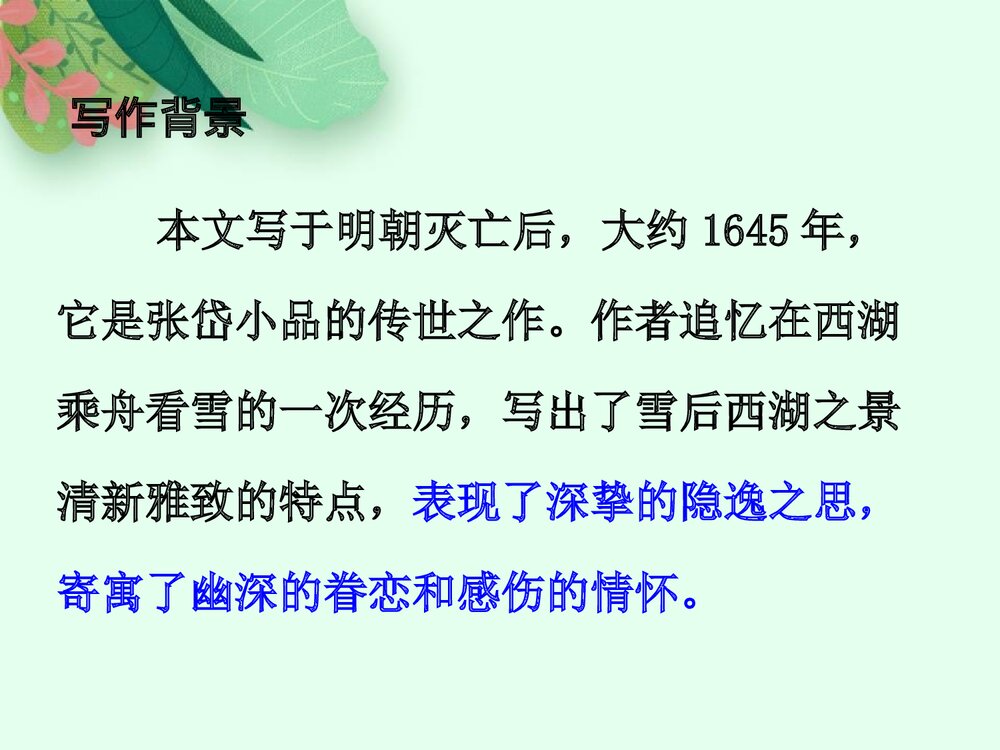 《湖心亭看雪》九年级语文上册部编版PPT课件6